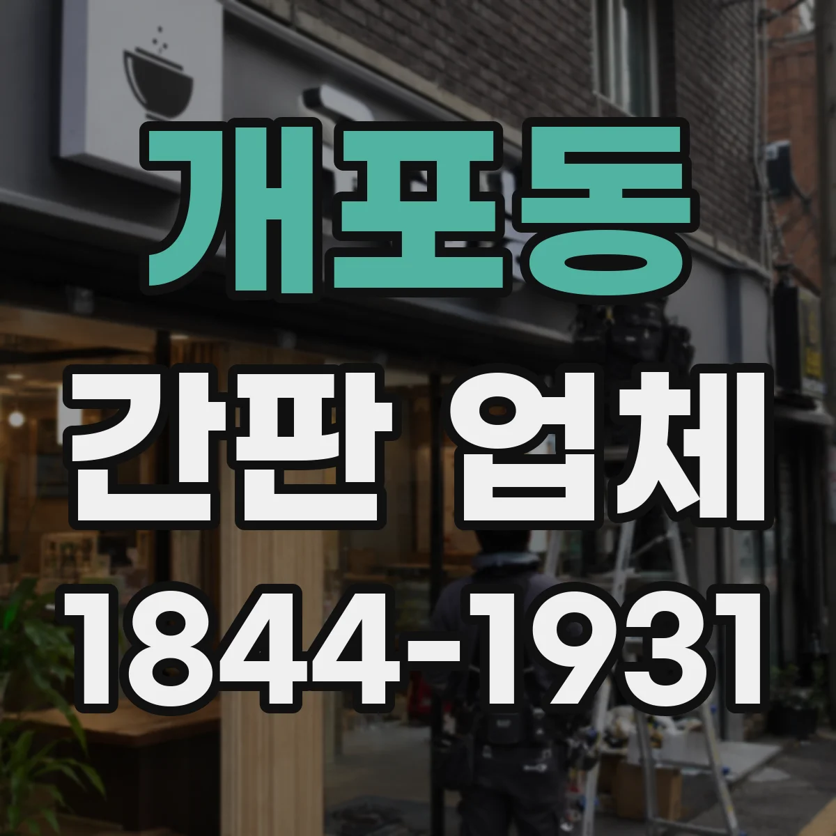 개포동 간판 업체