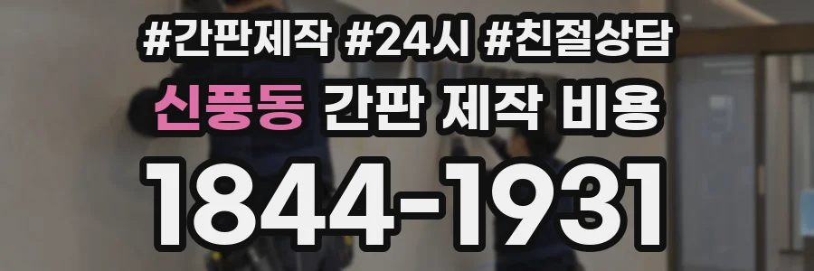 신풍동 간판 제작 비용
