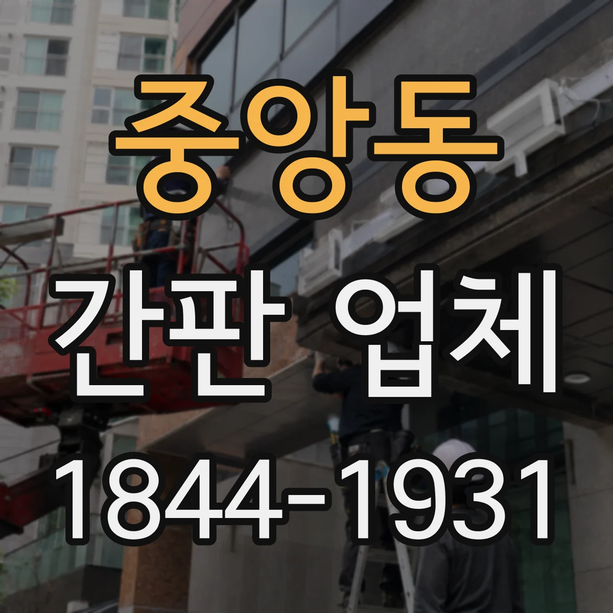 중앙동 간판 업체
