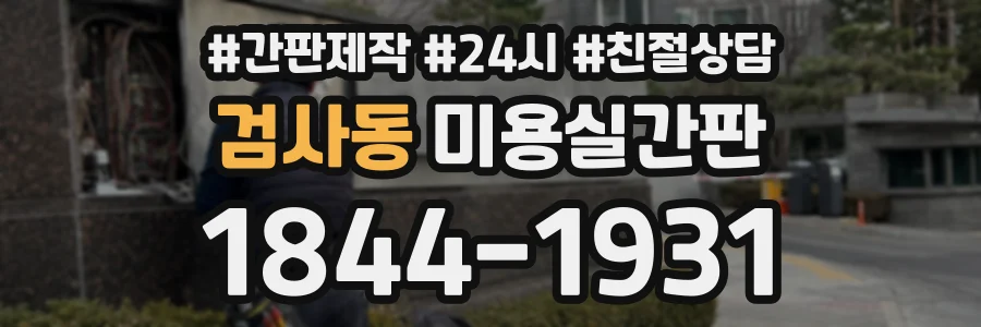 검사동 미용실간판 상담 전화 1844-1931