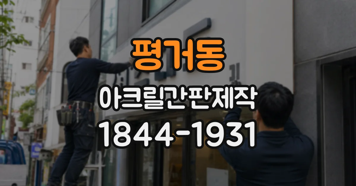 평거동 아크릴간판제작