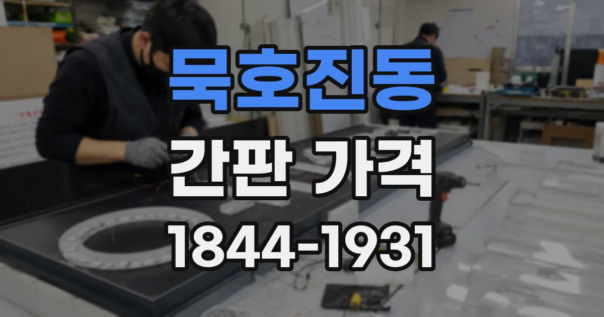 묵호진동 간판 가격