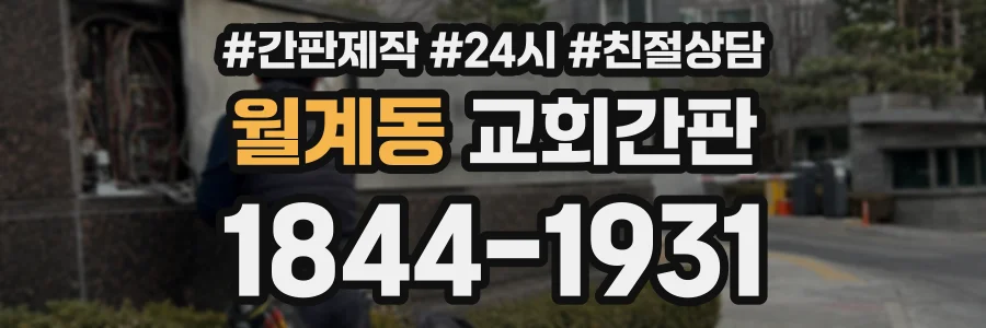 월계동 교회간판 상담 전화 1844-1931