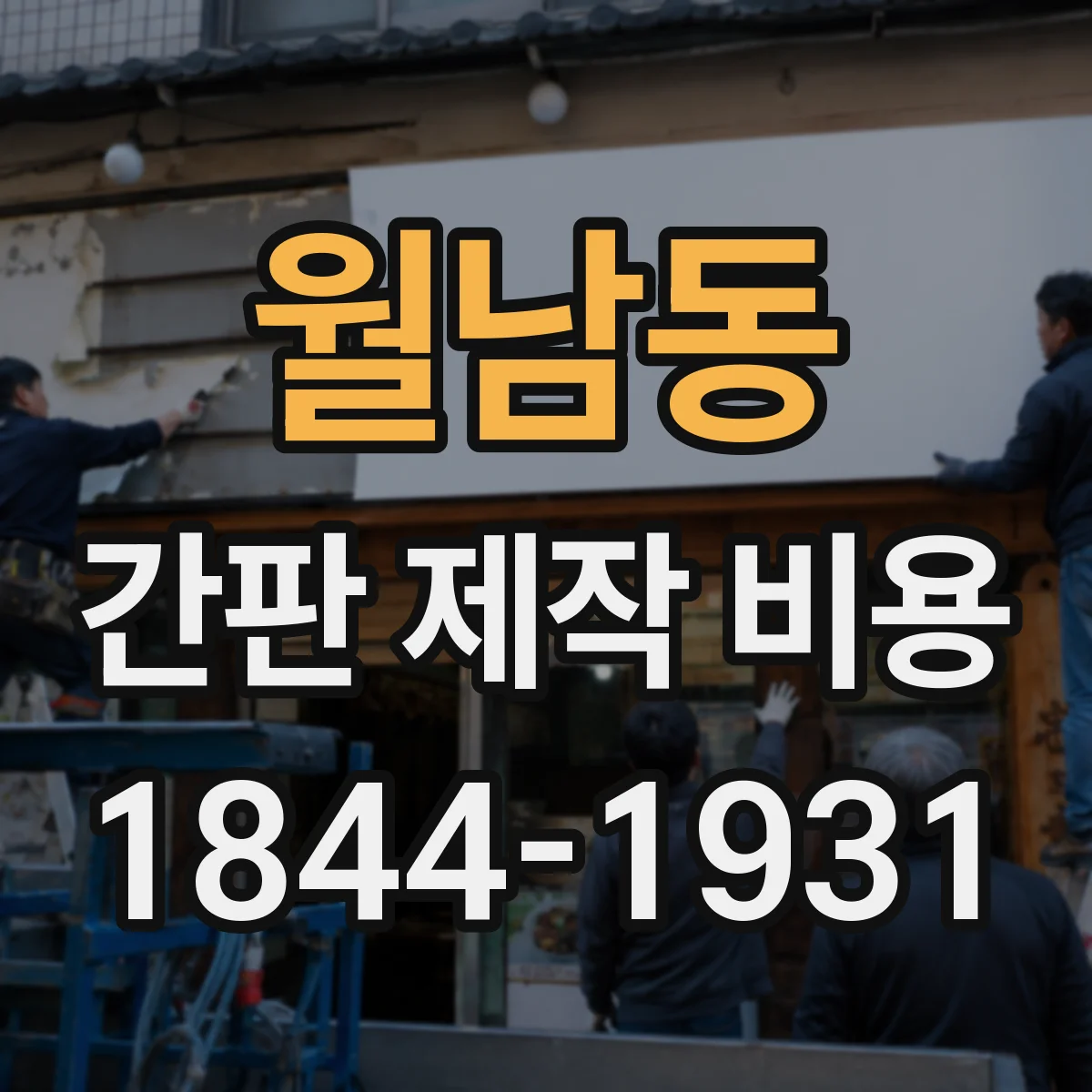 월남동 간판 제작 비용