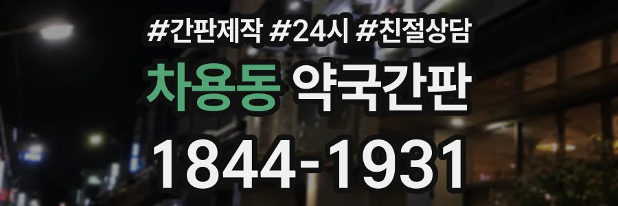 차용동 약국간판 상담 전화 1844-1931