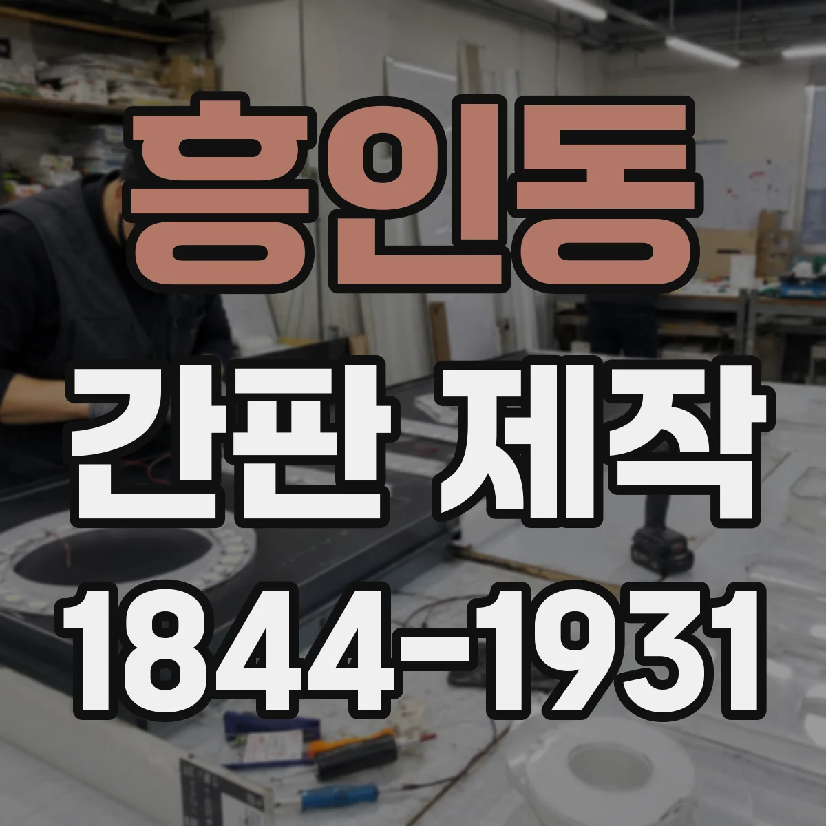 흥인동 간판 제작
