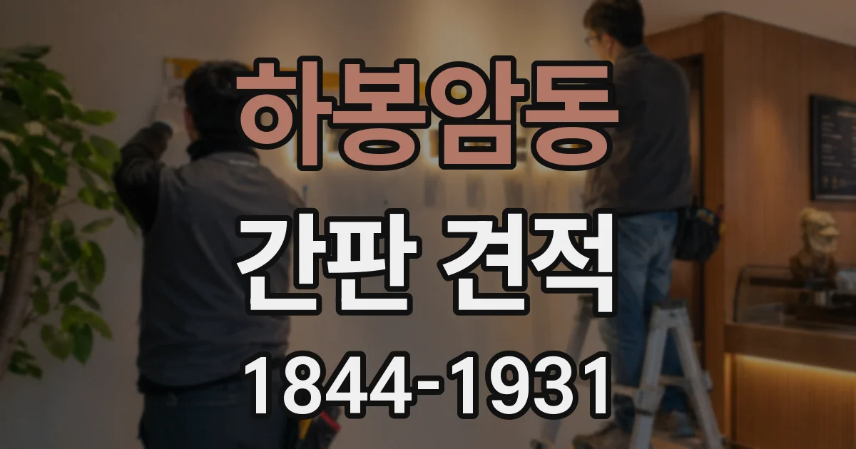 하봉암동 간판 견적