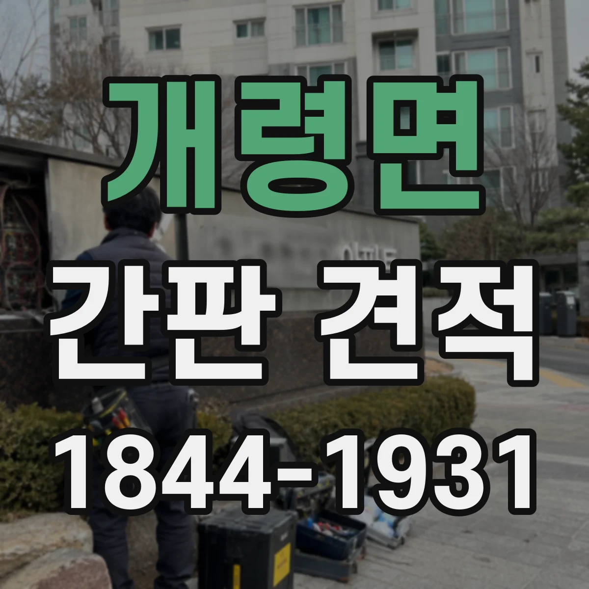개령면 간판 견적