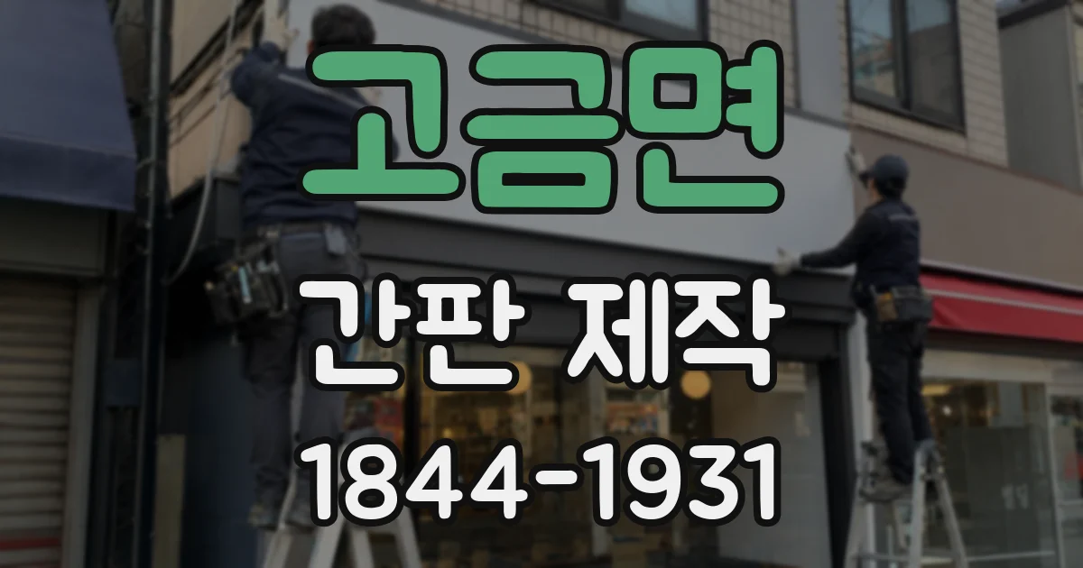 고금면 간판 제작