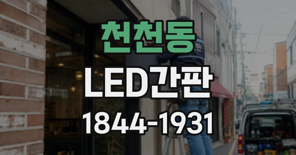 천천동 LED간판