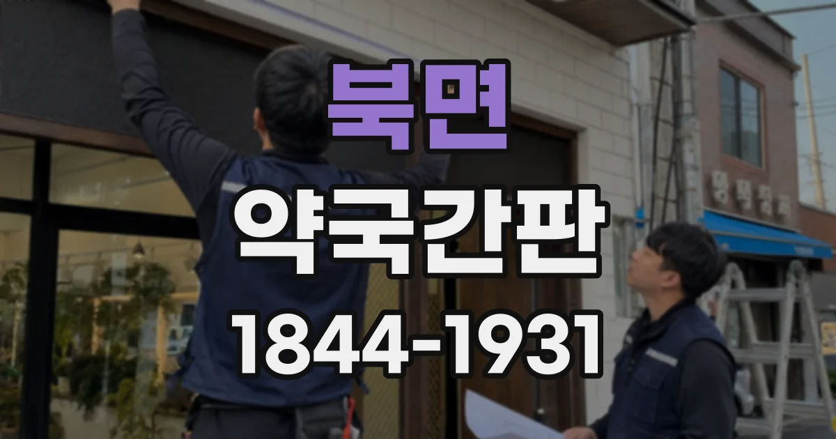 북면 약국간판