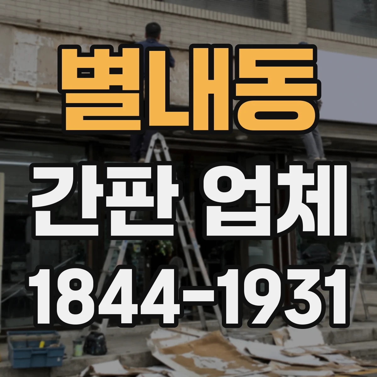 별내동 간판 업체