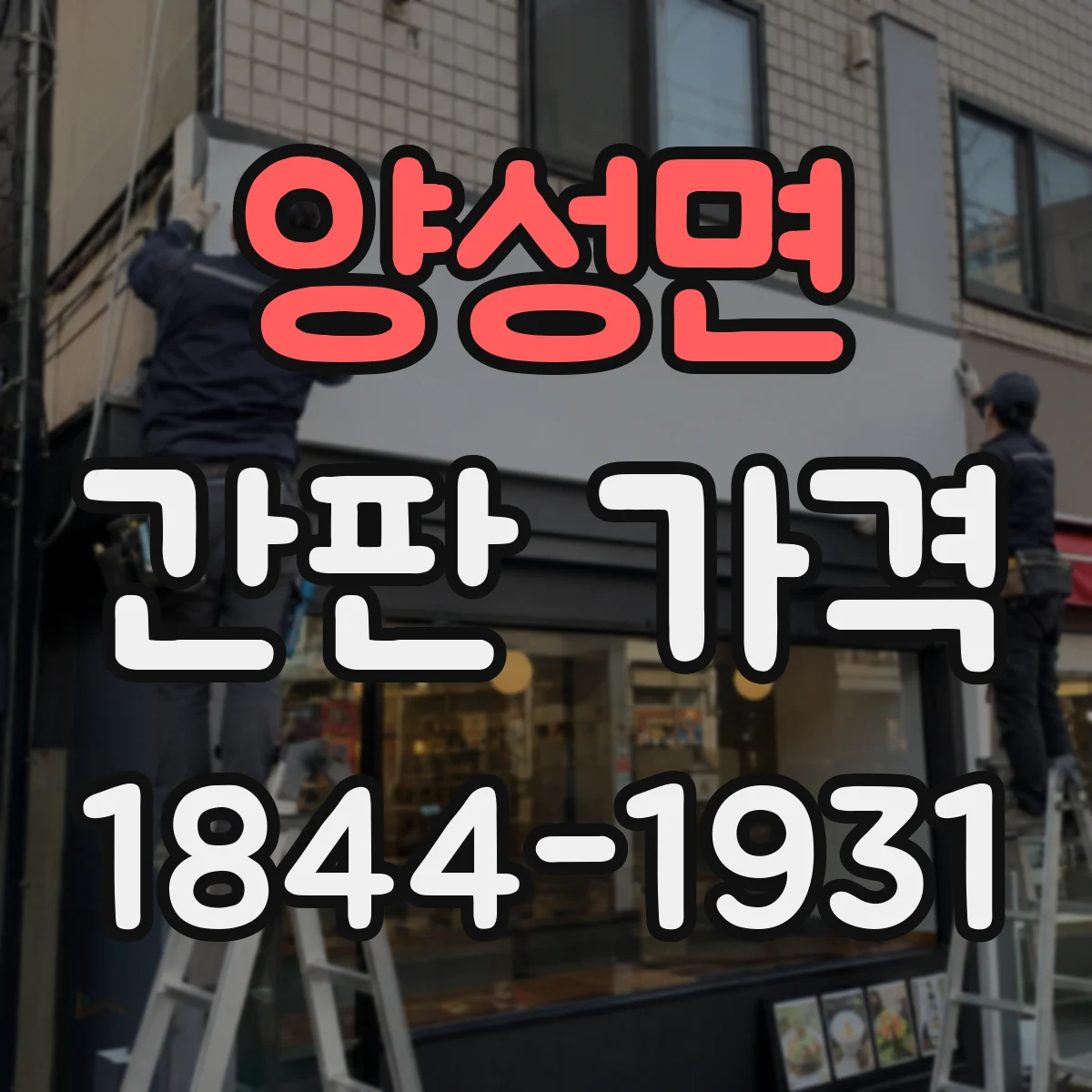 양성면 간판 가격