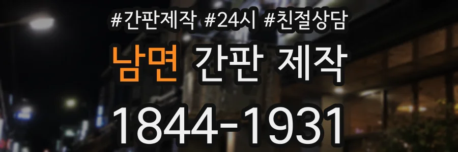 남면 간판 제작