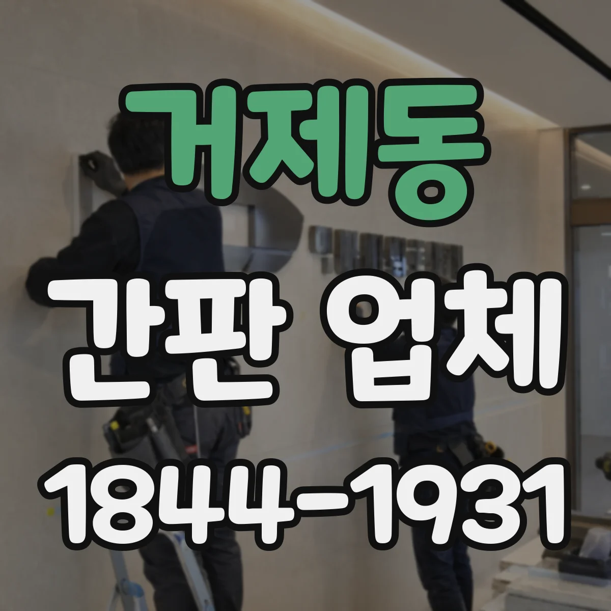 거제동 간판 업체