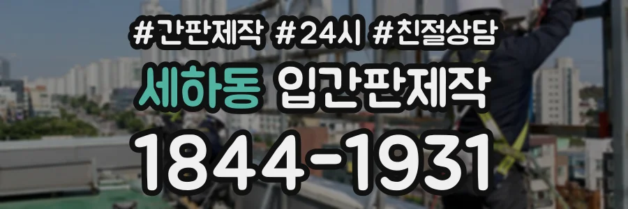 세하동 입간판제작 상담 전화 1844-1931