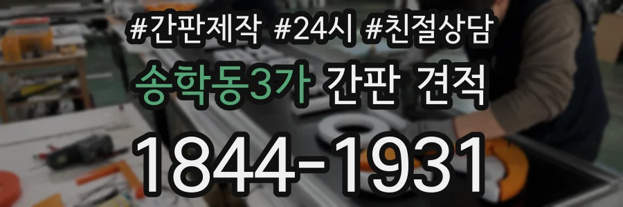 송학동3가 간판 견적