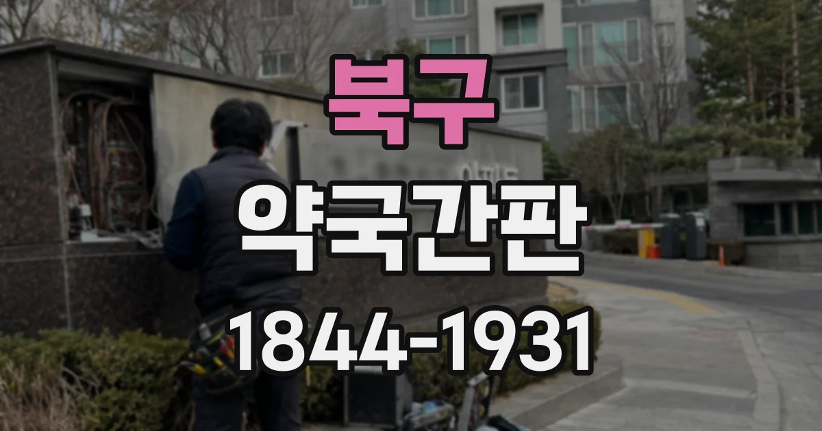 북구 약국간판