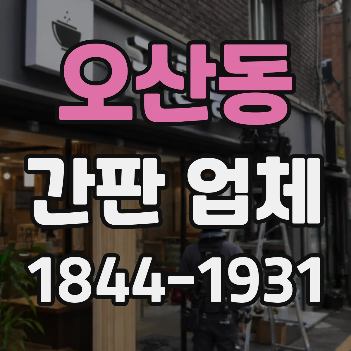 오산동 간판 업체
