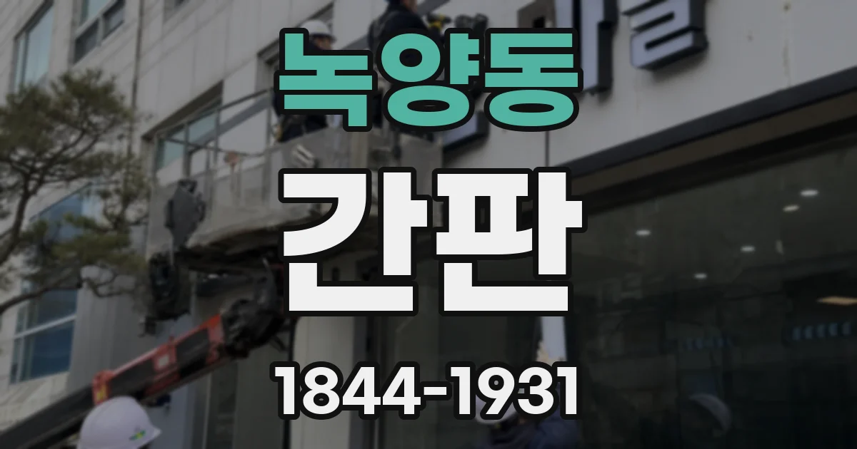 녹양동 간판