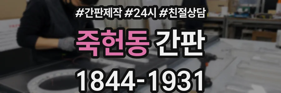 죽헌동 간판