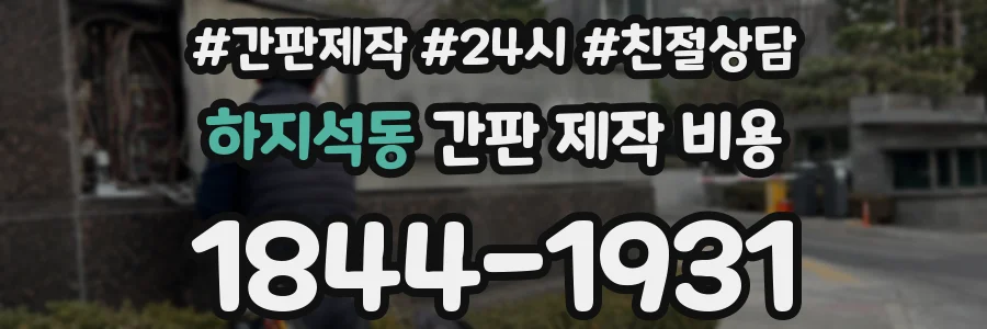 하지석동 간판 제작 비용