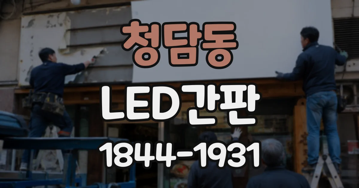 청담동 LED간판