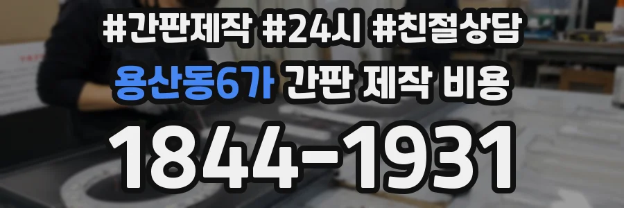 용산동6가 간판 제작 비용