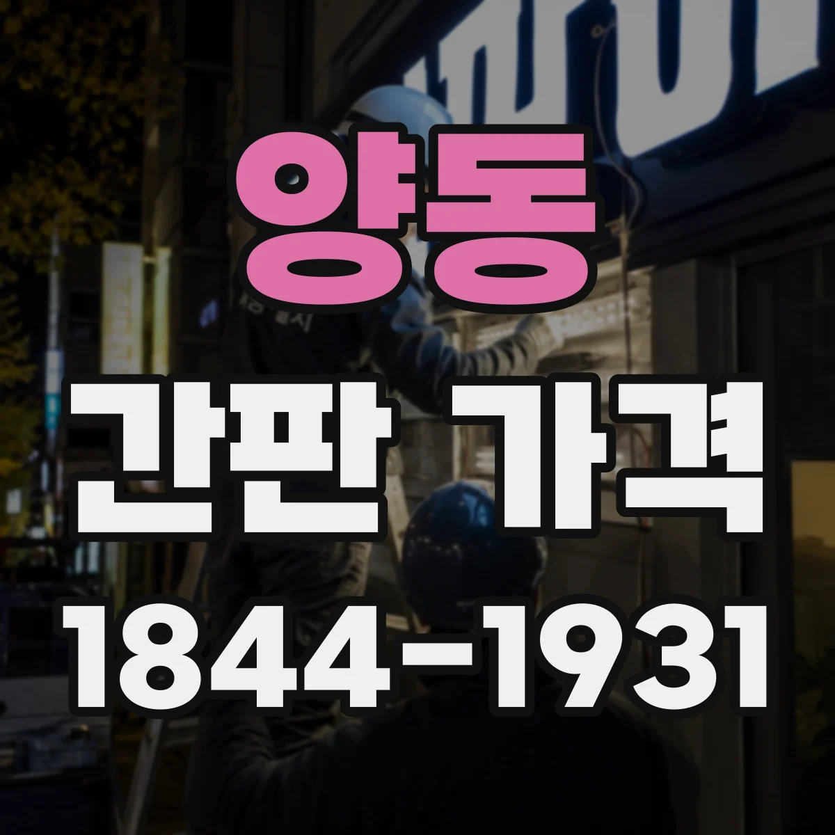 양동 간판 가격