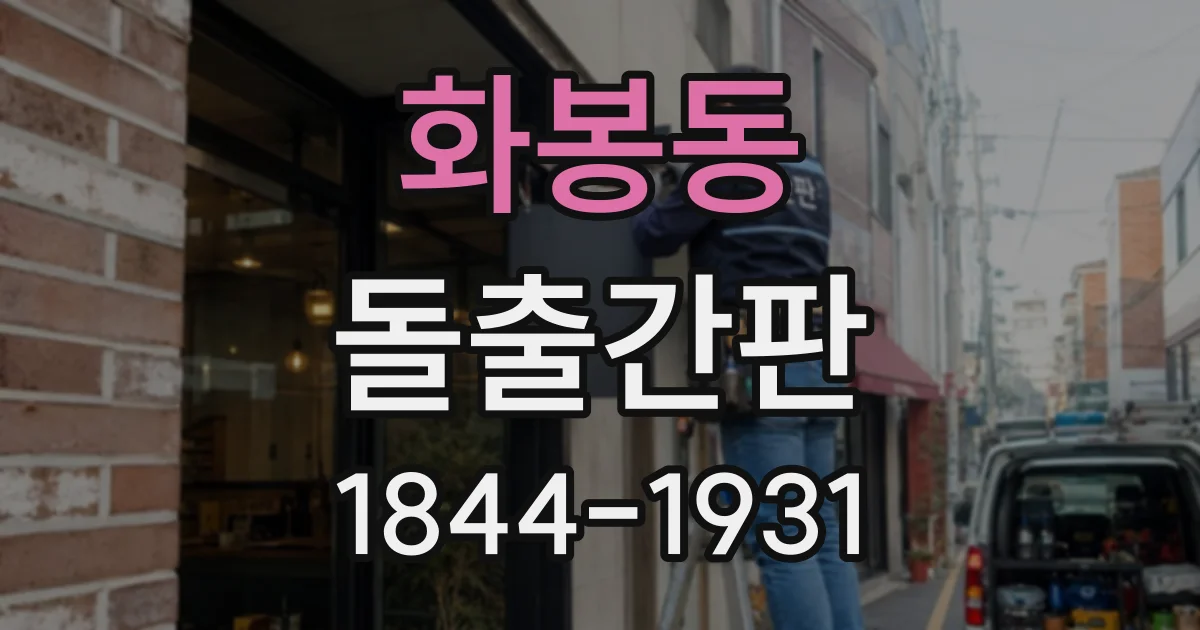 화봉동 돌출간판