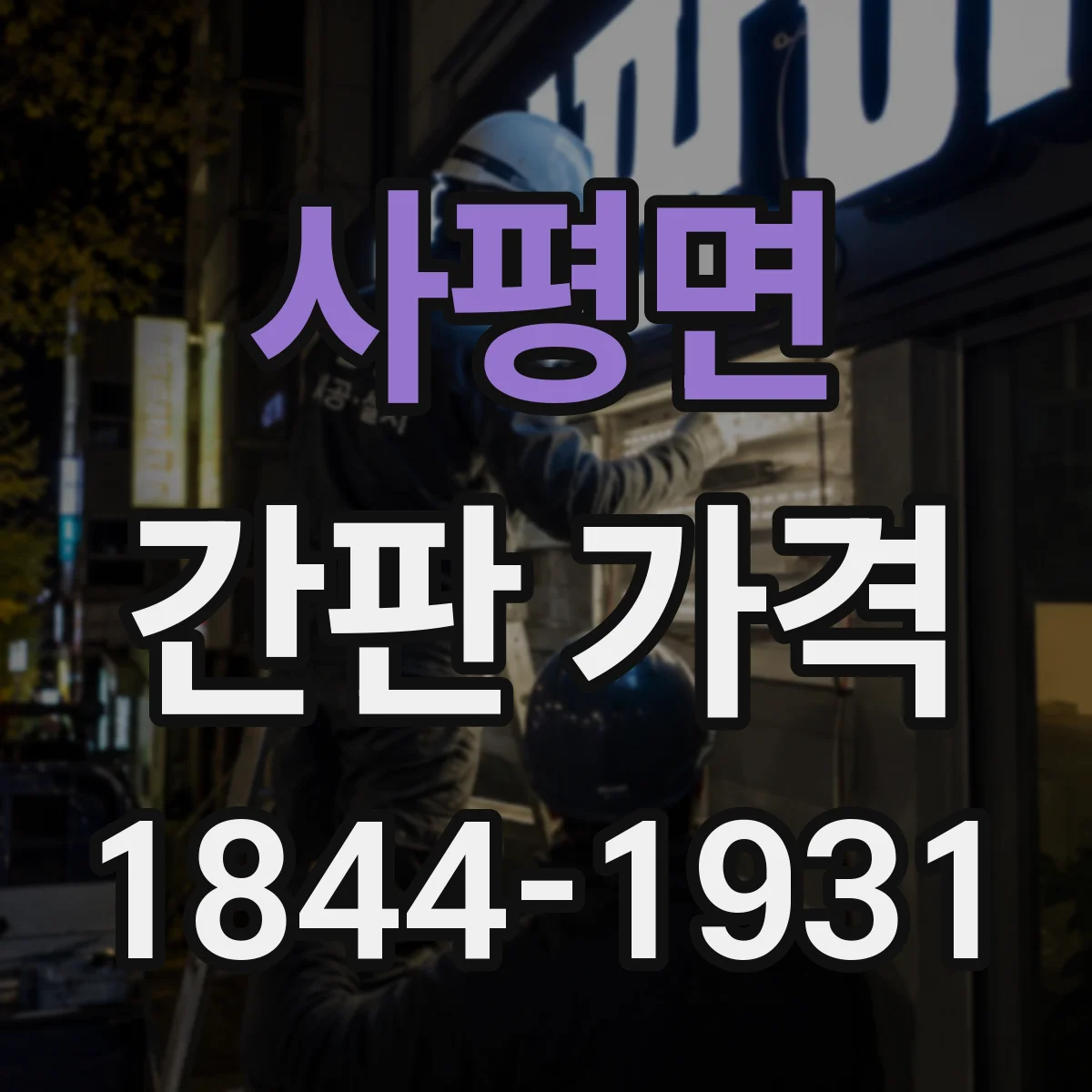 사평면 간판 가격