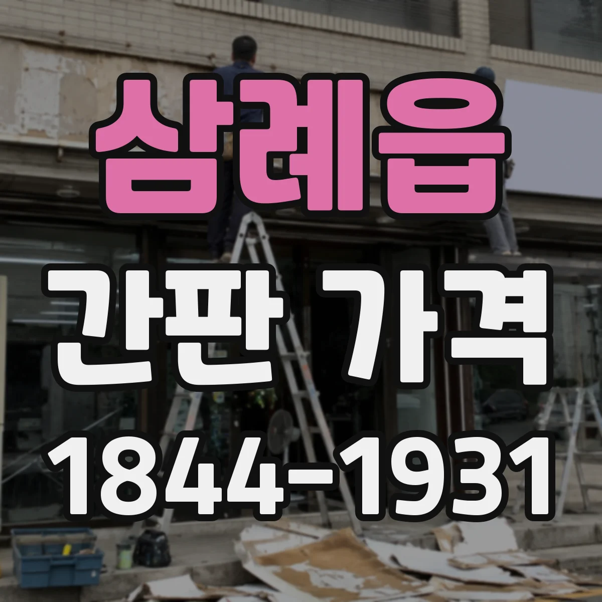 삼례읍 간판 가격