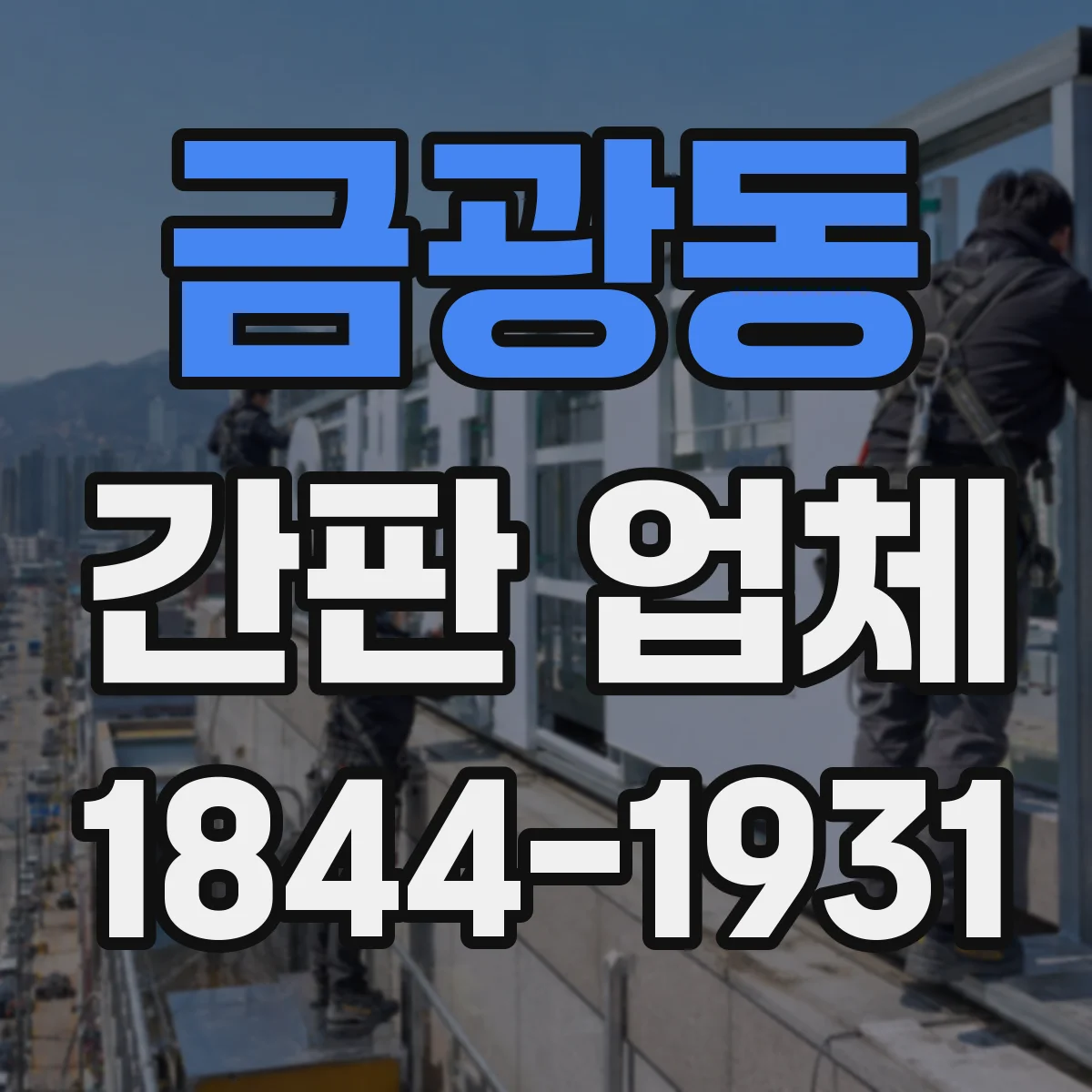금광동 간판 업체