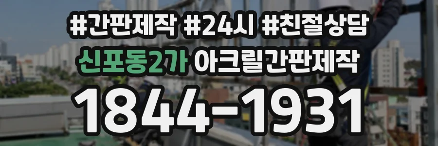 신포동2가 아크릴간판제작 상담 전화 1844-1931