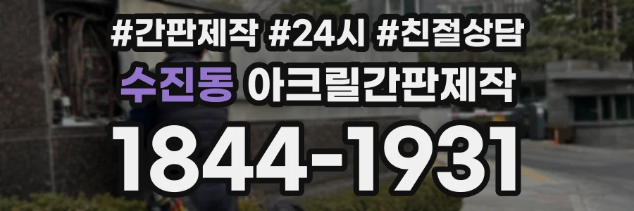 수진동 아크릴간판제작 상담 전화 1844-1931