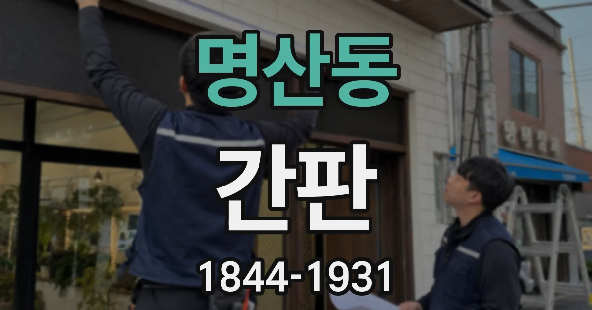 명산동 간판