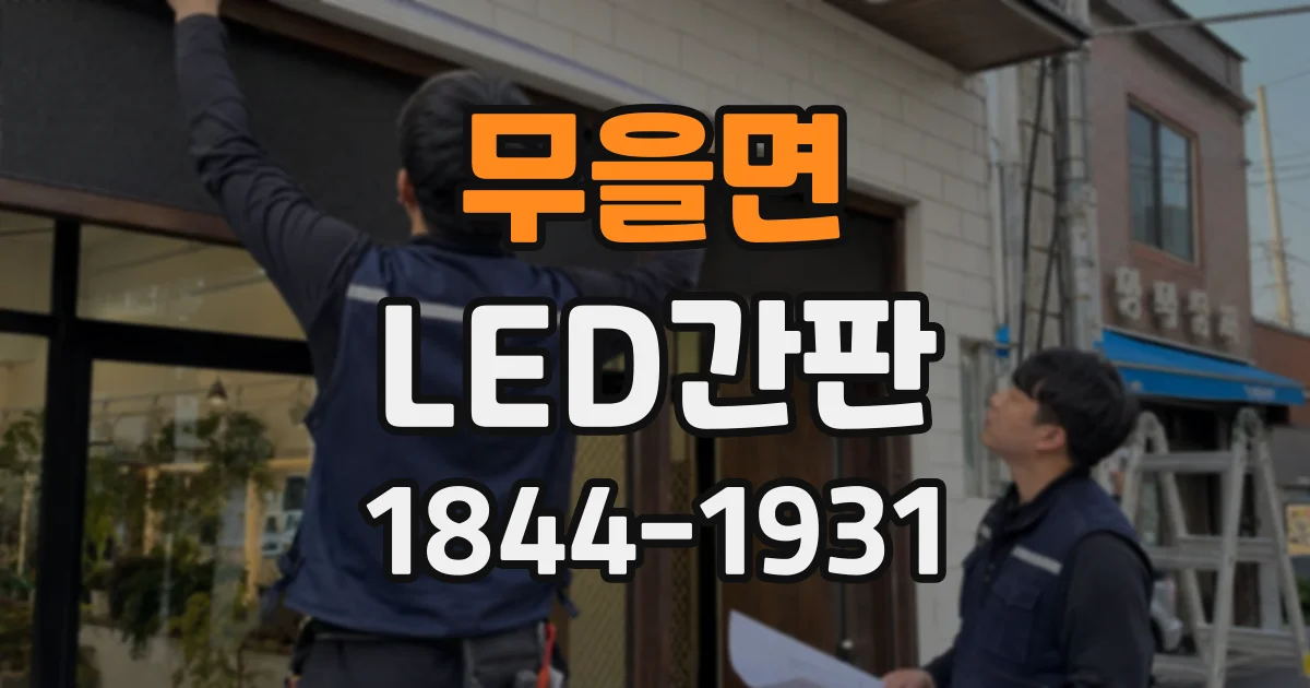 무을면 LED간판