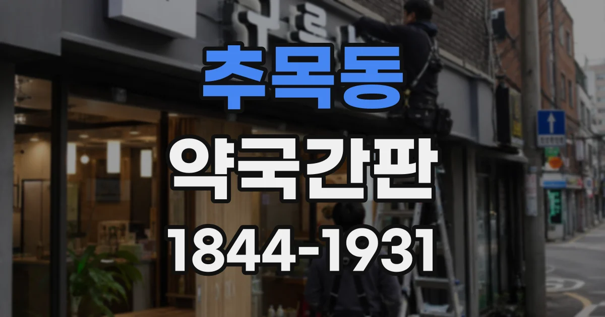 추목동 약국간판