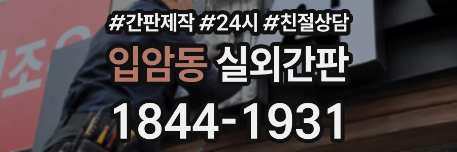 입암동 실외간판 상담 전화 1844-1931