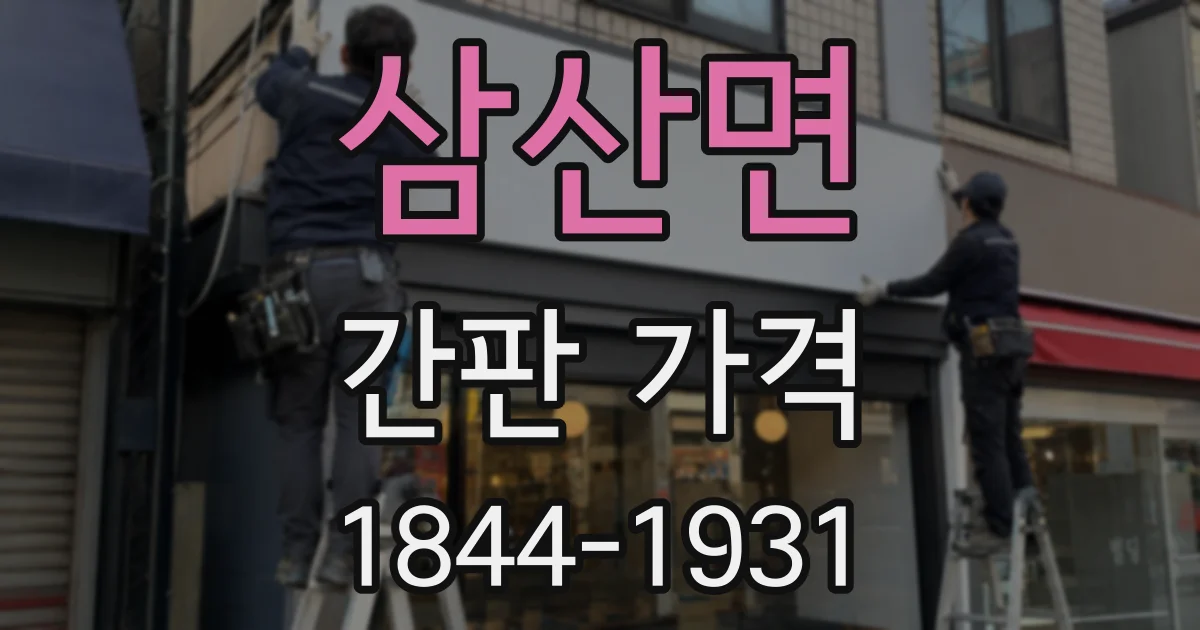 삼산면 간판 가격