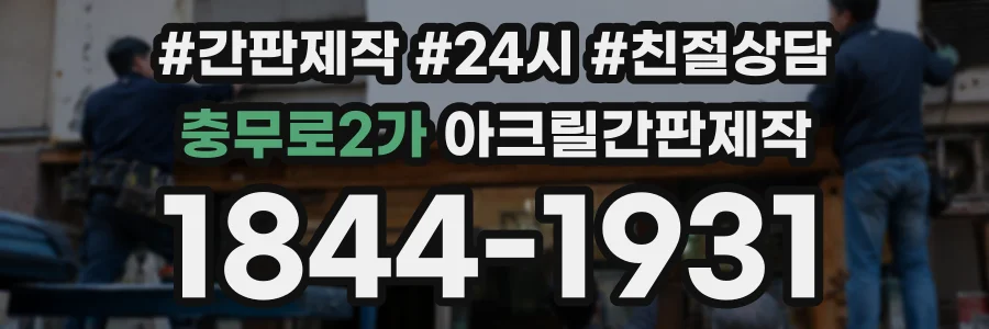 충무로2가 아크릴간판제작 상담 전화 1844-1931