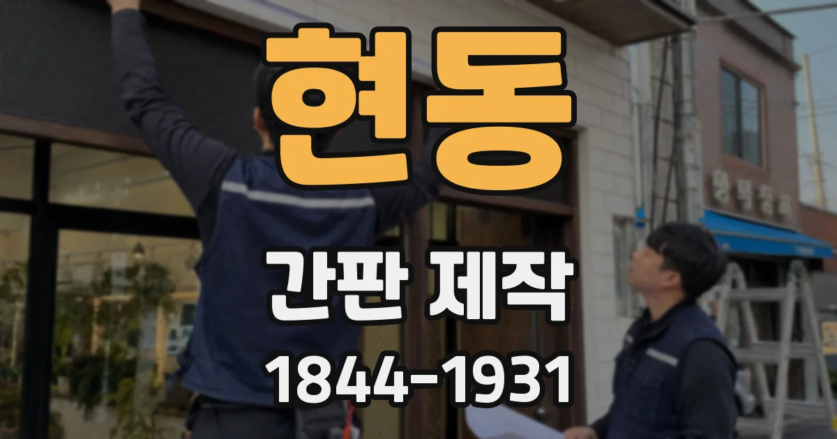 현동 간판 제작