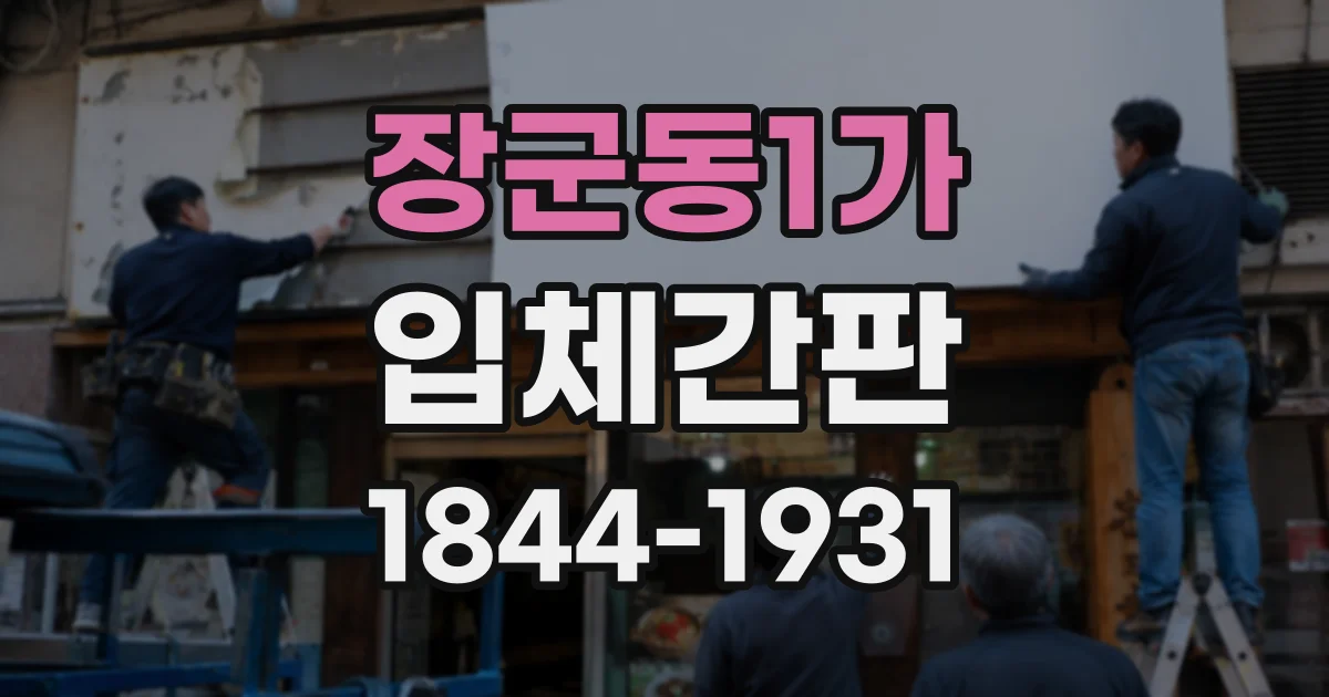 장군동1가 입체간판