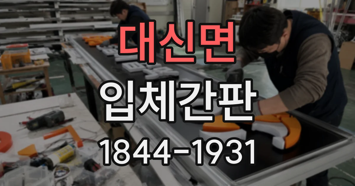 대신면 입체간판