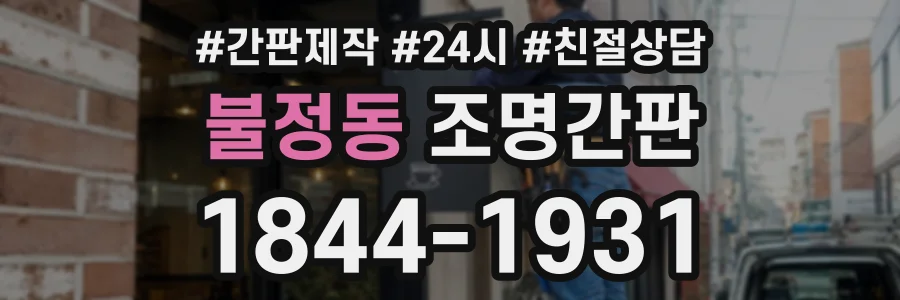 불정동 조명간판 상담 전화 1844-1931