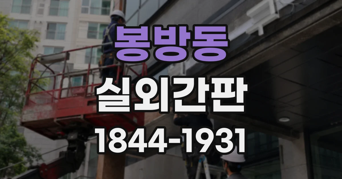 봉방동 실외간판