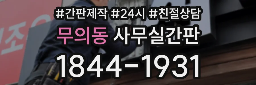 무의동 사무실간판 상담 전화 1844-1931