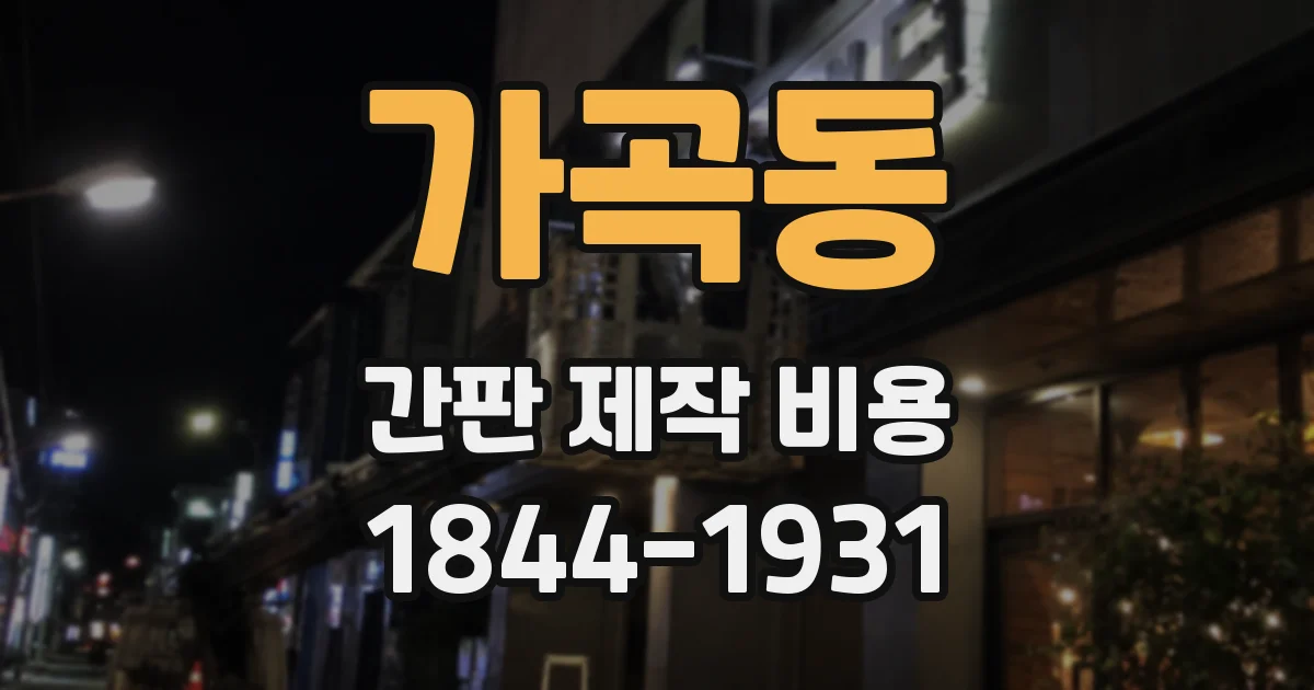 가곡동 간판 제작 비용