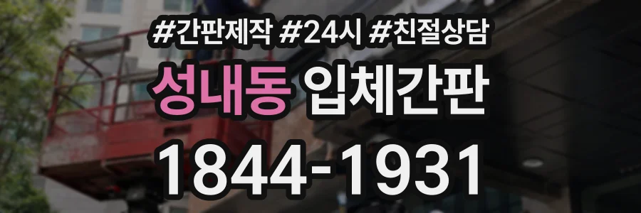 성내동 입체간판 상담 전화 1844-1931