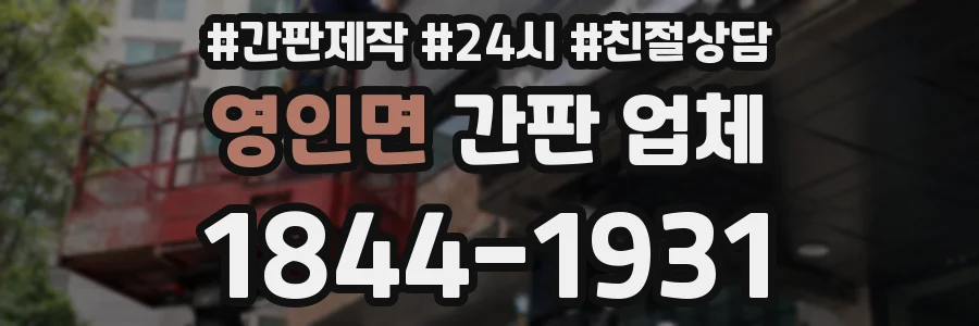 영인면 간판 업체